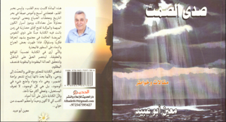 "صدى الصمت" لمعين أبو عبيد
